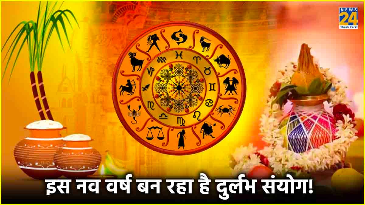 Hindu New Year: 30 वर्षों बाद बन रहा है 3 शुभ योग, इन 3 राशियों की चमकेगी किस्मत!