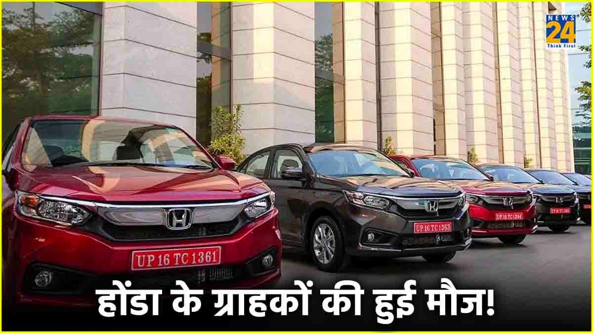 होंडा के ग्राहकों की हुई मौज! कंपनी ने दे डाला 83,000 रुपये का बड़ा डिस्काउंट