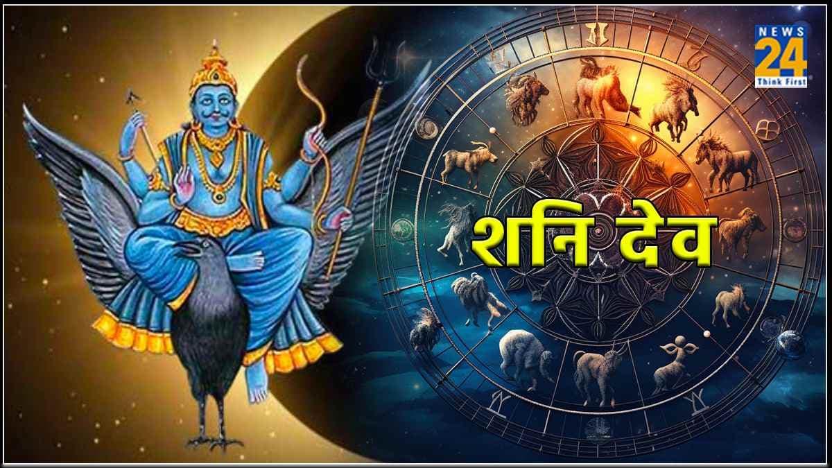 Horoscope 2024: आज शनि देव इन राशियों पर रहेंगे मेहरबान, बनेंगे सभी बिगड़े हुए काम