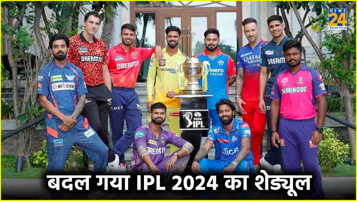 IPL 2024: बदल गया आईपीएल 17 का शेड्यूल, जानें कौन-कौन से मैचों की तारीख बदली