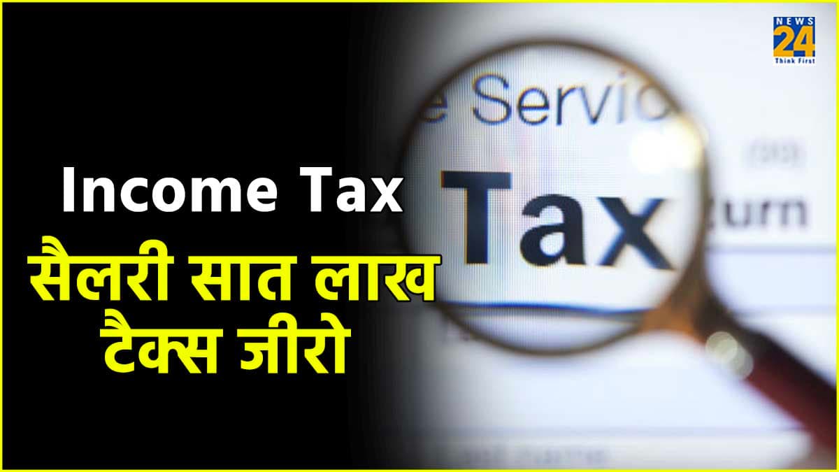 Income Tax : 7 लाख रुपये की कमाई पर टैक्स होगा जीरो, आप भी जान लें यह फॉर्मूला