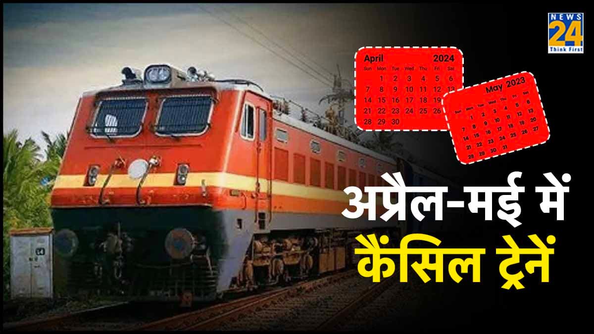 Indian Railways Canceled Trains List: कैंसिल हुई लंबे रूट की 10 ट्रेनें, देखें पूरी लिस्ट