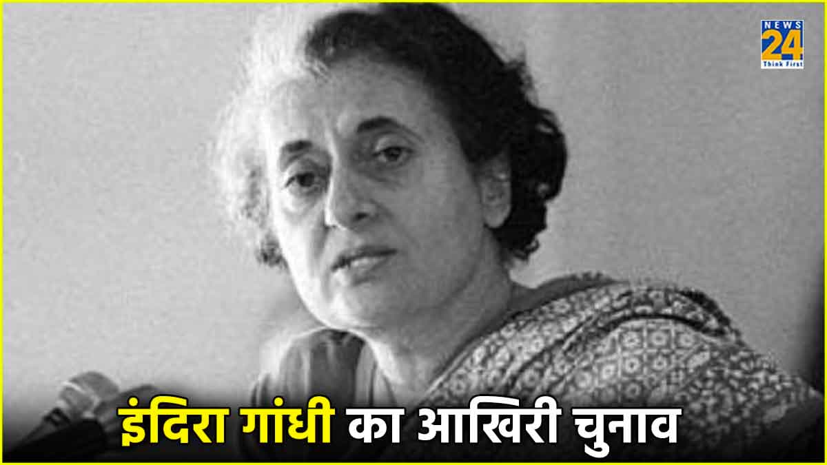इंद‍िरा गांधी का वो आख‍िरी चुनाव, ज‍िसमें सत्तारूढ़ पार्टी महज 31 सीटों पर स‍िमटी