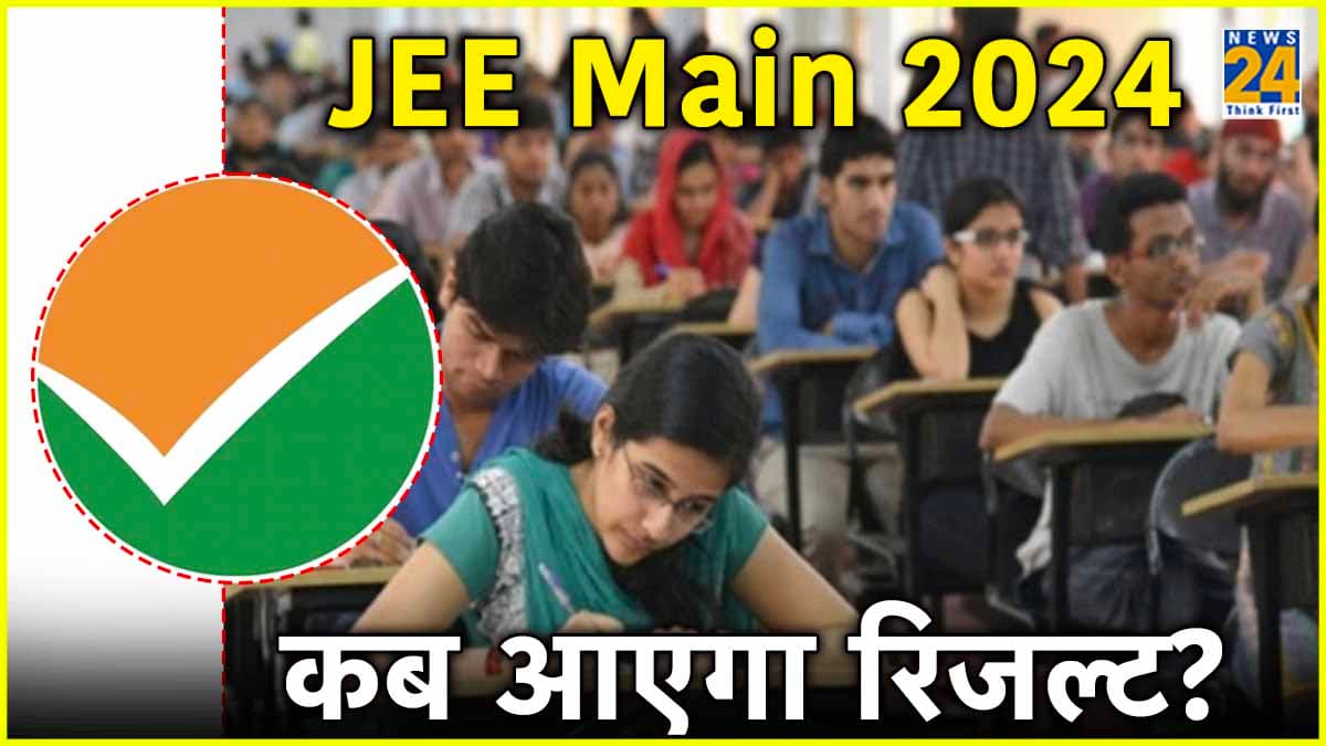 JEE Main 2024: अप्रैल की इस तारीख तक आ सकता है जेईई मेन रिजल्ट, आंसर की कैसे करें डाउनलोड?