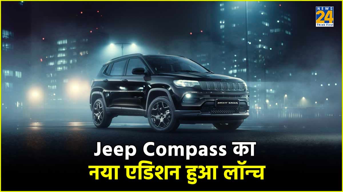 Jeep Compass का नया एडिशन भारत में हुआ लॉन्च, जानें क्या है इसमें खास