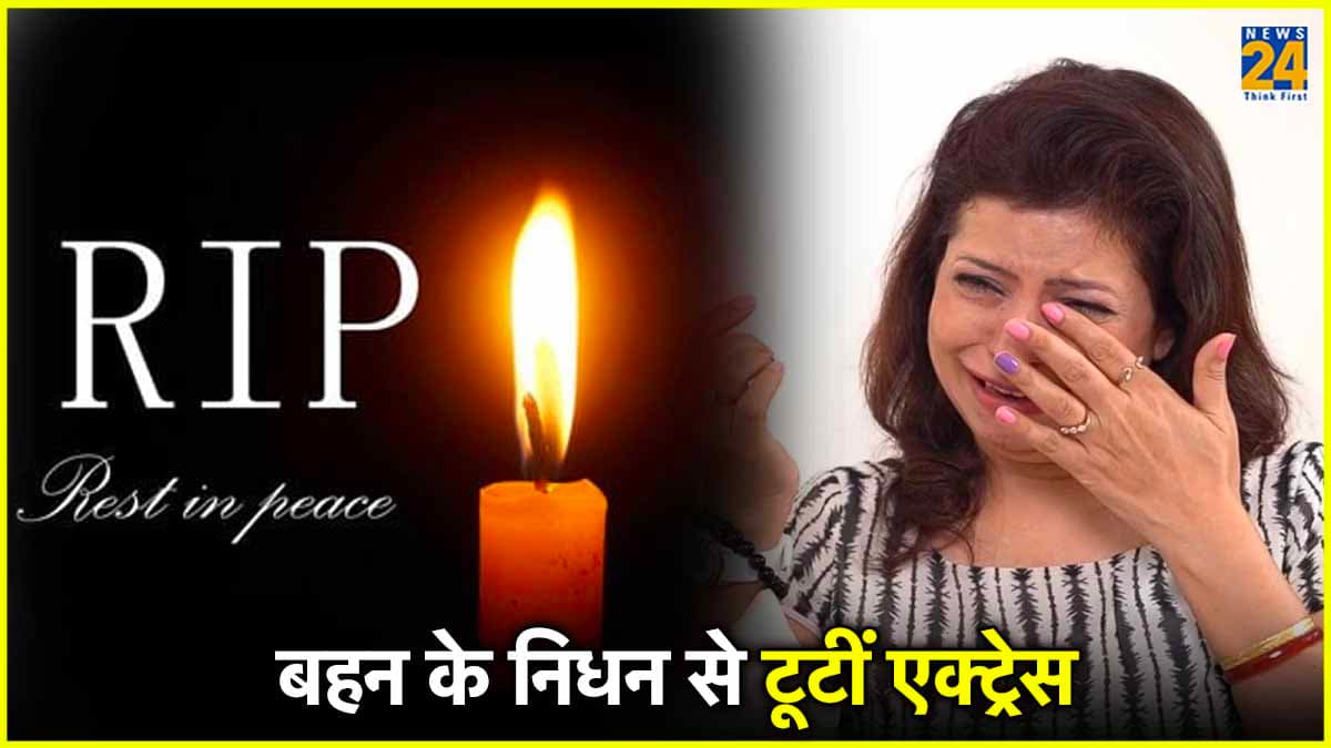 तारक मेहता फेम एक्ट्रेस की बहन की मौत, जेनिफर मिस्त्री को लगा सदमा, कुछ साल पहले छोड़ गया था भाई