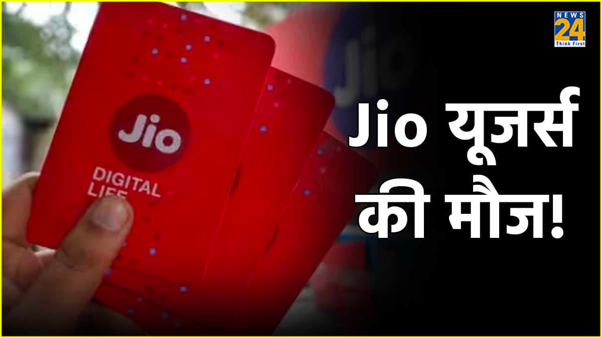 Jio का शानदार रिचार्ज प्लान! 400 रुपये से कम में मिलेगा एक्स्ट्रा डेटा, कॉलिंग समेत और भी बहुत कुछ