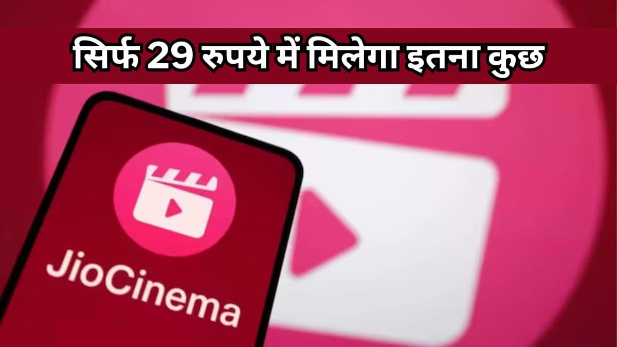 Jio का बड़ा तोहफा! आ गया Netflix और Amazon Prime से भी सस्ता OTT सब्सक्रिप्शन प्लान