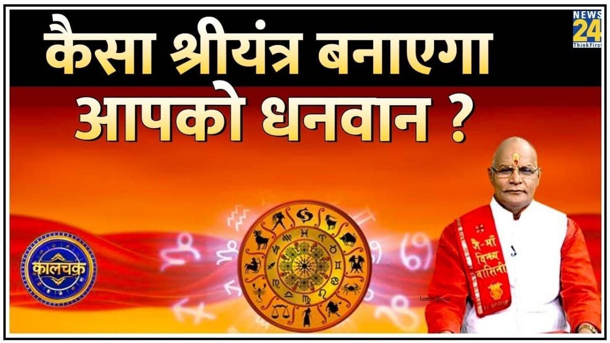 Kaalchakra: श्रीयंत्र के इस एक उपाय से आप हो सकते हैं मालामाल! जानें पंडित सुरेश पांडेय से  