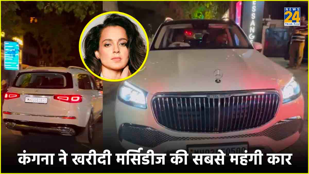 कंगना ने खरीदी Mercedes की सबसे महंगी लग्जरी कार! कीमत कर देगी हैरान