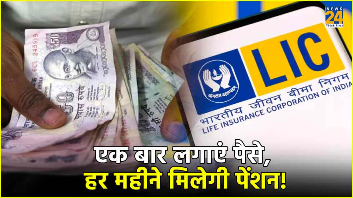LIC का जबरदस्त प्लान! एक बार करें निवेश और हर महीने मिलेगी 12 हजार रुपये की पेंशन