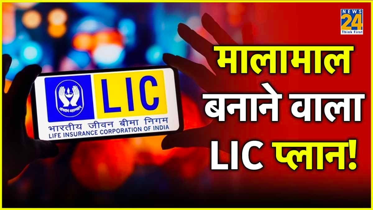 LIC Plan: रोजाना 75 रुपये के निवेश से मिलेंगे 14 लाख रुपये! जानें Policy की खासियत