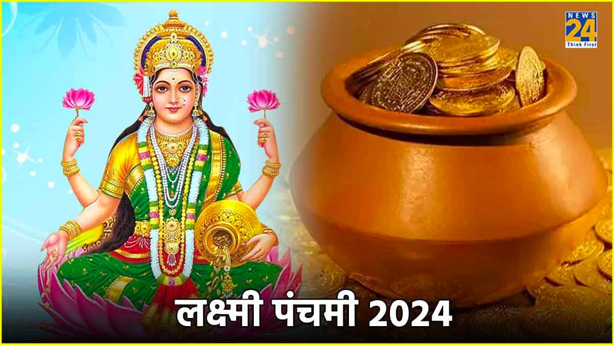 Lakshmi Panchami 2024: कब है लक्ष्मी पंचमी का पर्व, जानें शुभ तिथि, मुहूर्त और पूजा विधि