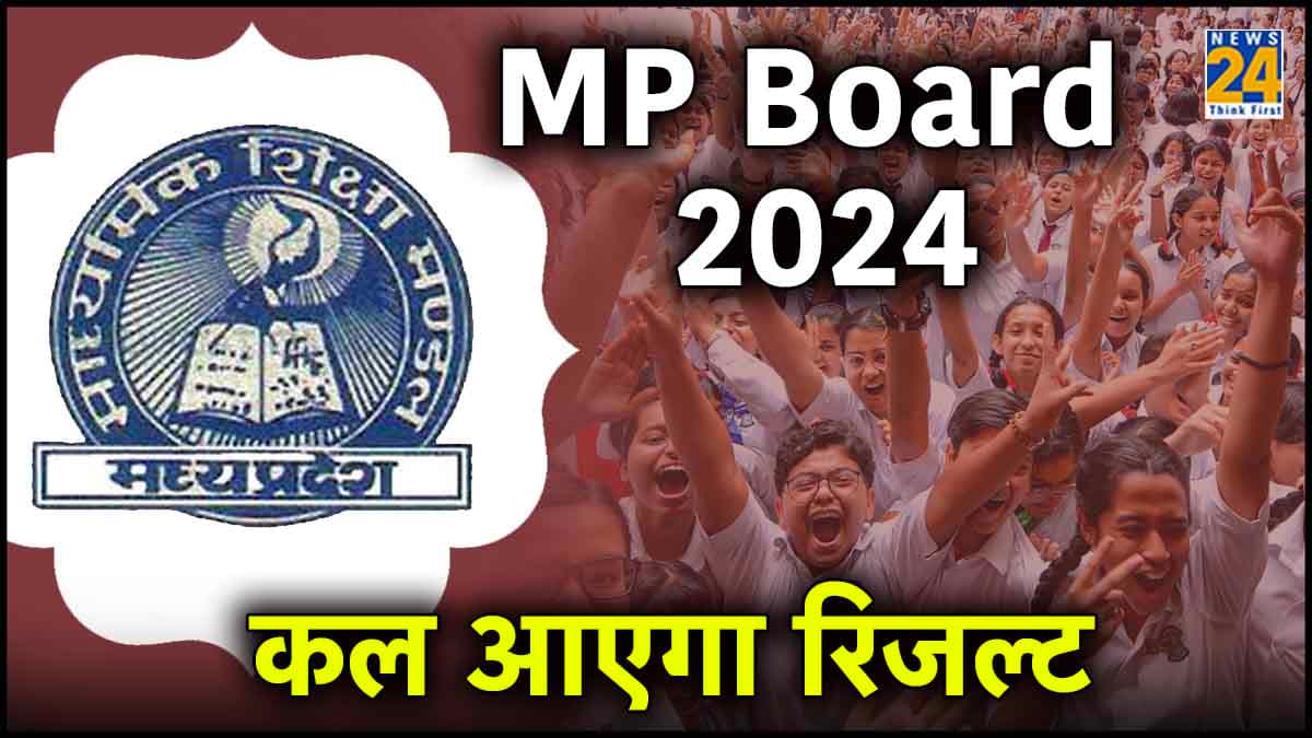 MP Board Result 2024 Date: आज इतने बजे जारी होगा 10वीं-12वीं का रिजल्ट, कैसे करें चेक?