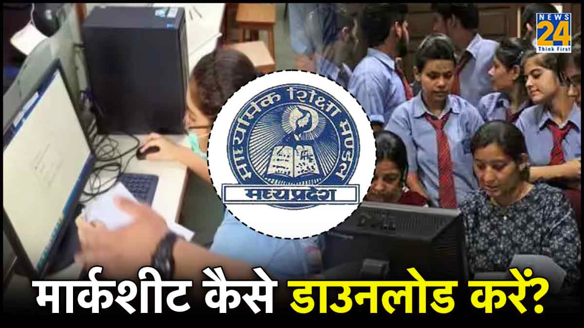 MP Board 10th, 12th Result 2024: 10वीं और 12वीं के रिजल्ट जारी, 5 आसान स्टेप्स में डाउनलोड करें मार्कशीट