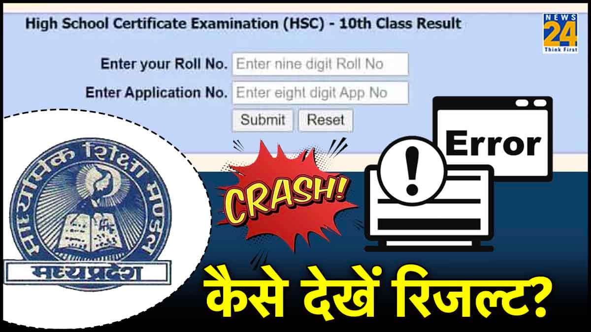 MP Board Result 2024: वेबसाइट क्रैश हो जाए तो कैसे देखें एमपी बोर्ड 10वीं 12वीं का र‍िजल्‍ट? जानें प्रोसेस