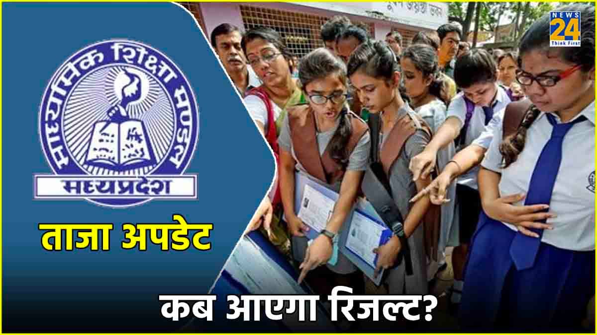 MP Board Result 2024 Date: इस दिन आ सकता है रिजल्ट, कैसे करें चेक?