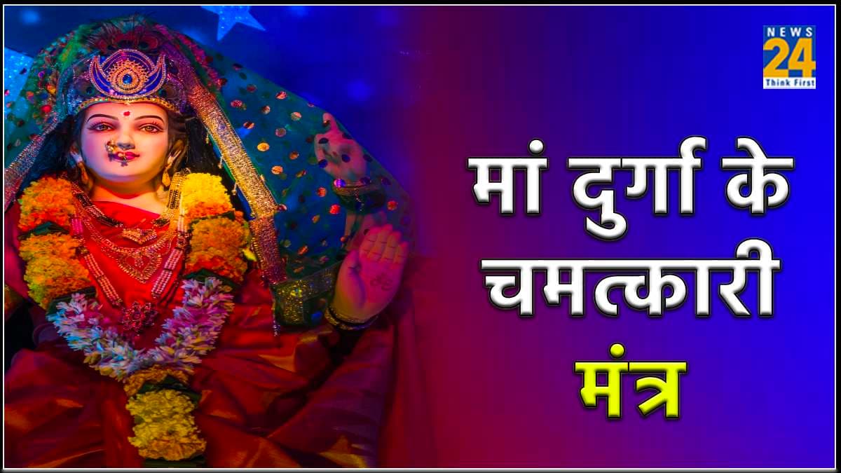 Maa Durga Mantra: रोग, धन, बुद्धि और शांति के लिए करें इन मंत्रों का जाप, मां दुर्गा का मिलेगा आशीर्वाद