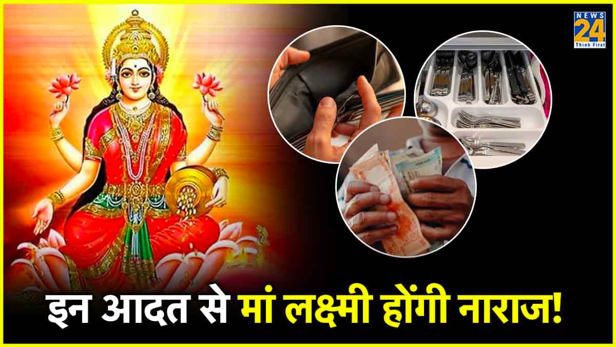 Shukrawar Astro Tips: शुक्रवार को न करें ये 5 काम, वरना आप खुद देंगे अपनी कंगाली को बुलावा!