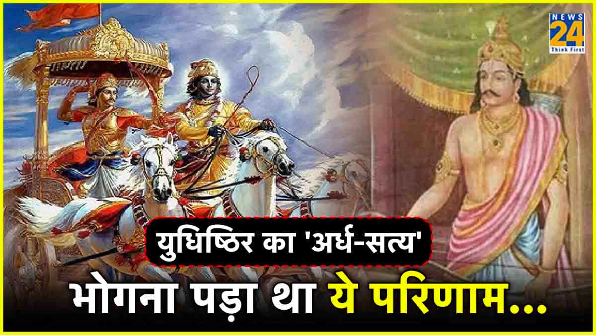 Mahabharata Story: जब कृष्ण ने लिया छल का सहारा, युधिष्ठिर ने बोला 'आधा झूठ'... पढ़ें एक प्रेरक कथा