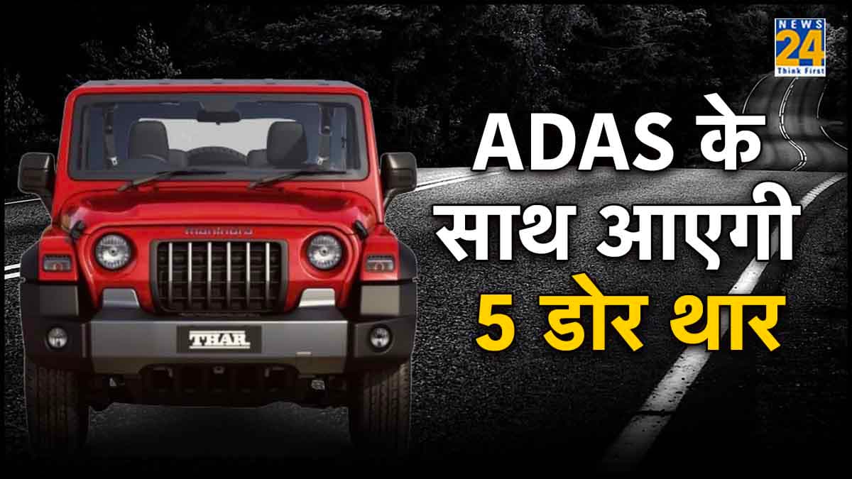 महिंद्रा थार 5-डोर में मिलेगी ADAS टेक्नोलॉजी, इस दिन होगी भारत में लॉन्च