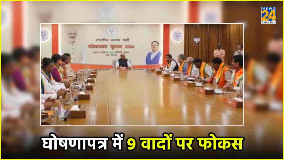 Loksabha Election 2024: भाजपा के घोषणापत्र में किन-किन पर रहेगा फोकस ? 9 प्वाइंट में जानें