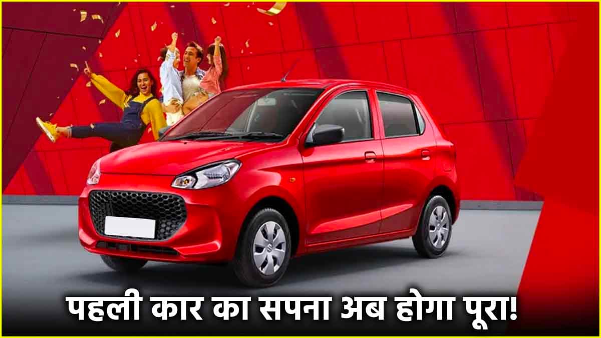 27km की माइलेज और कीमत 3.54 लाख से शुरू, पहली कार का सपना अब होगा पूरा!
