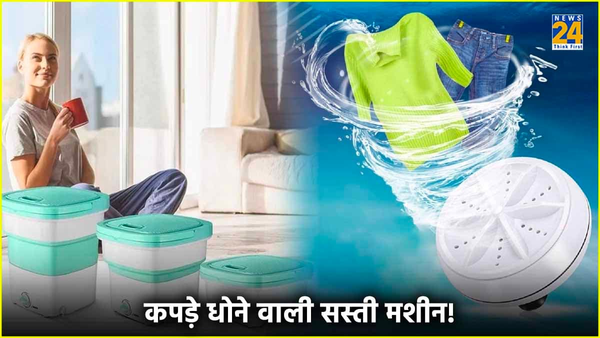 Portable Washing Machine: सिर्फ 530 रुपये में घर ले आएं कपड़े धोने वाली मशीन!