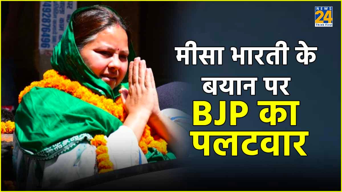 ‘Lalu जेल गए, अब Misa का नंबर’…मीसा भारती के बयान पर BJP का पलटवार