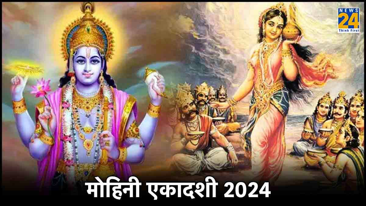 Mohini Ekadashi 2024: कब है मोहिनी एकादशी, जानें शुभ तिथि, मुहूर्त और महत्व