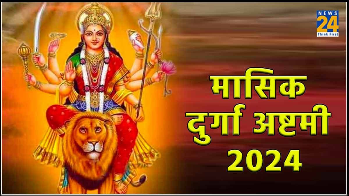 Ashtami 2024: आज है चैत्र माह की मासिक दुर्गाष्टमी? जानें शुभ तिथि, मुहूर्त और महत्व