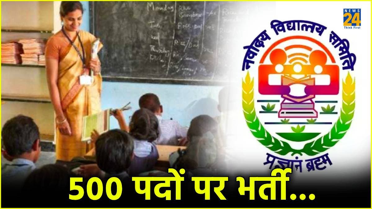 NVS Bharti 2024: नवोदय विद्यालय में TGT और PGT पदों पर भर्ती, जानिए आवेदन की अंतिम तिथि और प्रक्रिया