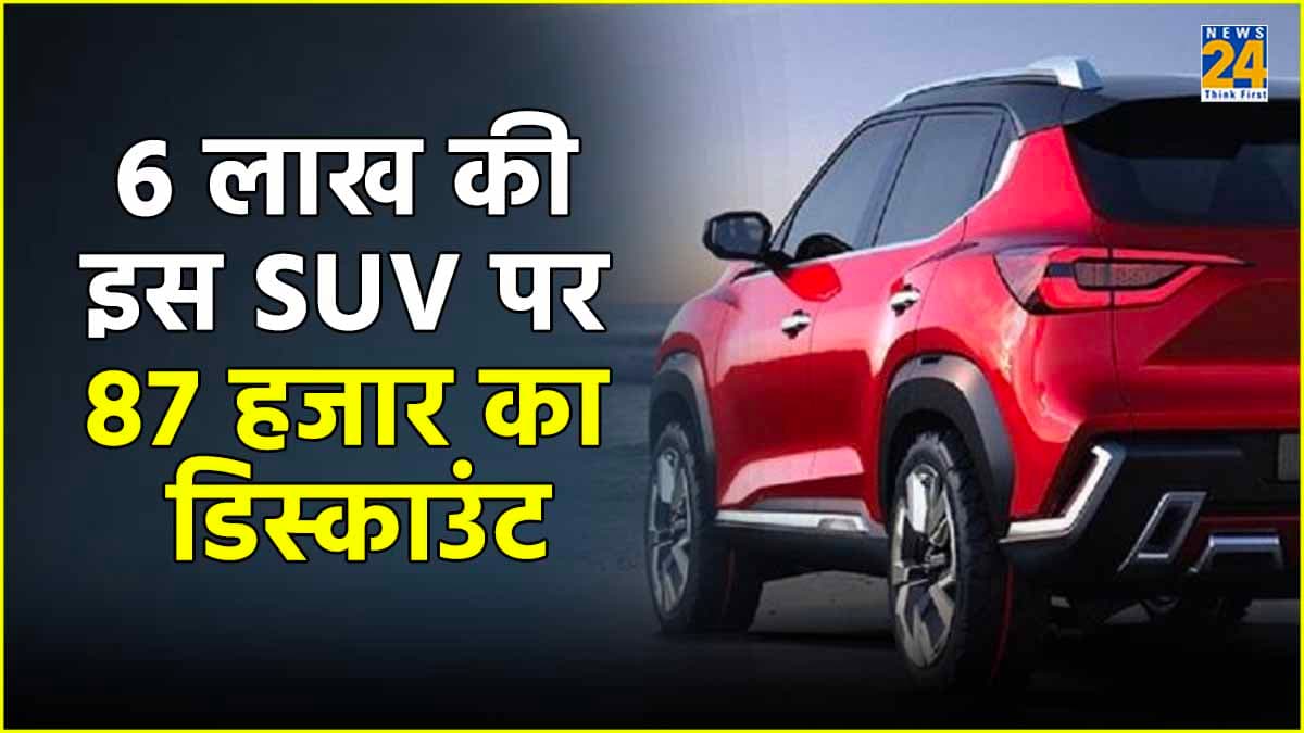 6 लाख की इस SUV पर 87 हजार का डिस्काउंट, जल्द लॉन्च होगा फेसलिफ्ट मॉडल