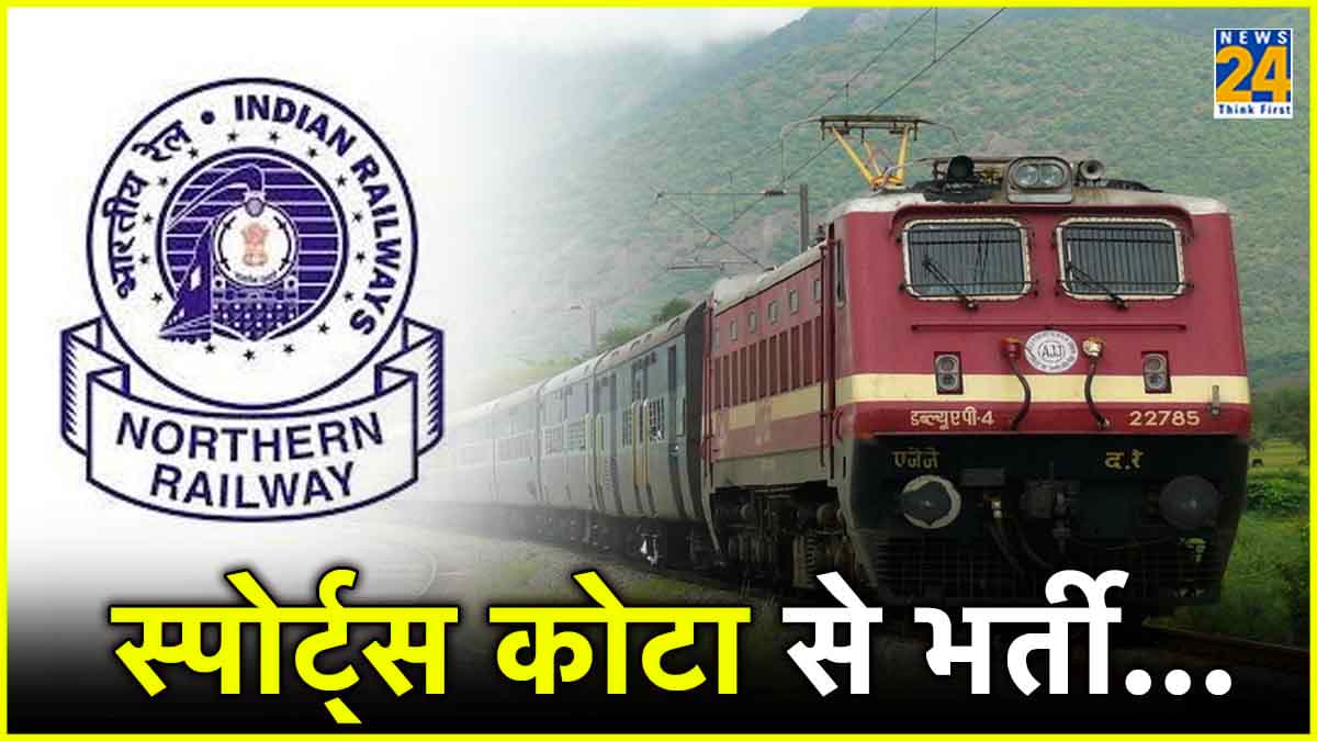 Railway Jobs: उत्तर रेलवे में 10वीं पास की भर्ती, जानिए आवेदन की प्रक्रिया और अंतिम तिथि