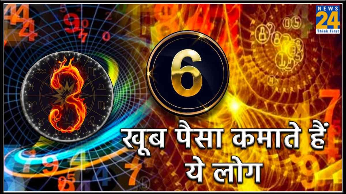 Mulank 6: दुनिया में खूब नाम और पैसा कमाते हैं इस मूलांक के लोग, नहीं होती किसी चीज की कमी