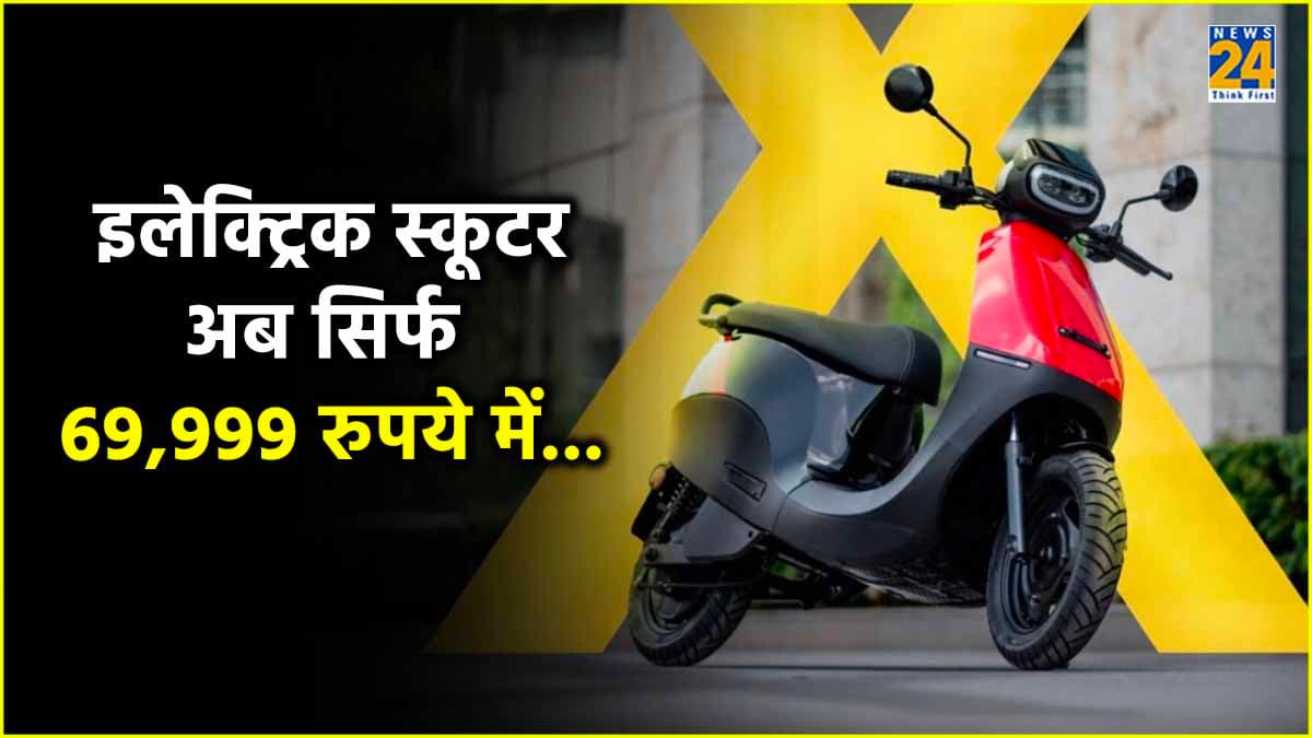 Ola इलेक्ट्रिक स्कूटर अब सिर्फ 69,999 रुपये में, Honda Activa से भी सस्ते