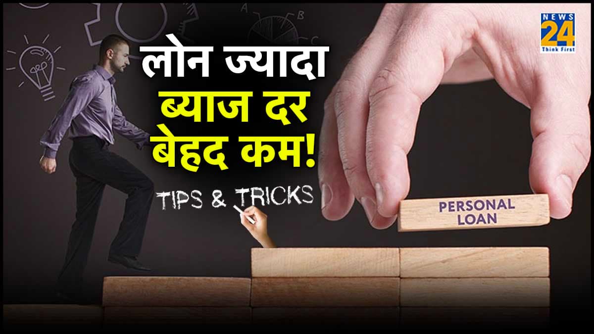 चुटकियों में मिलेगा कम ब्याज पर पर्सनल लोन, बस अपनानी होंगी ये ट्रिक्स