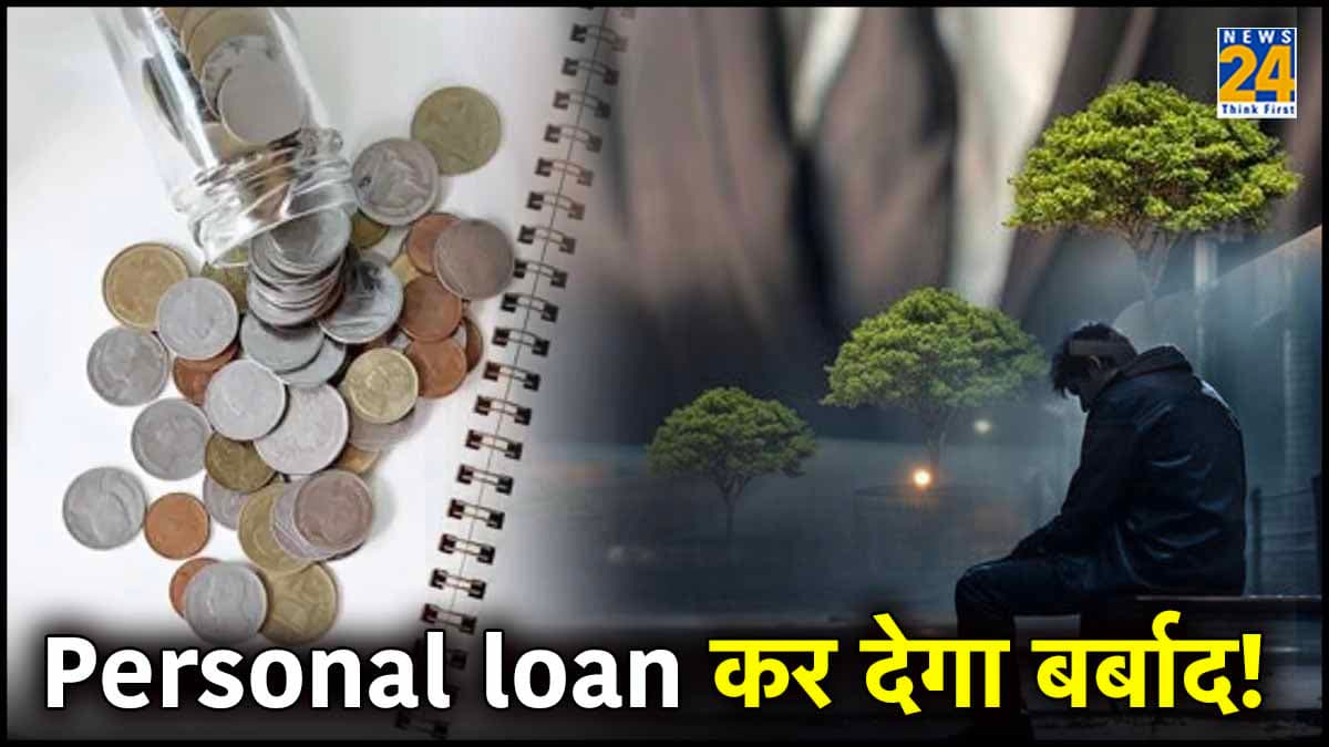 Personal Loan लेते समय भूलकर भी न करें 7 गलतियां, जिंदगी हो जाएगी बर्बाद
