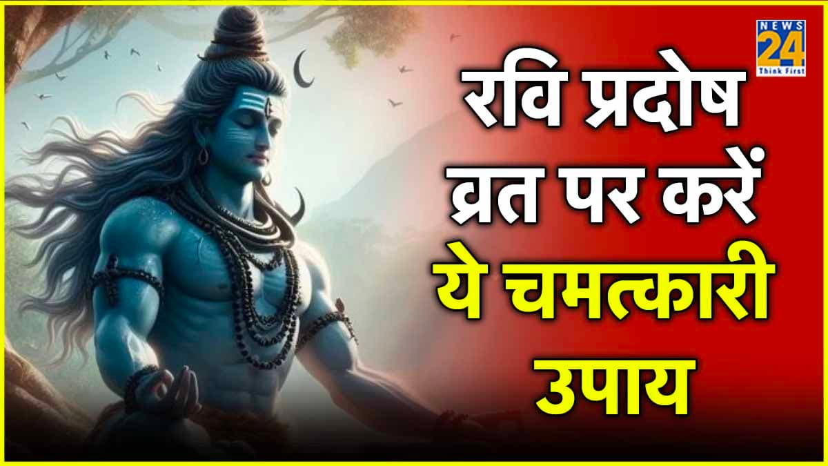 Pradosh Vrat 2024: रवि प्रदोष व्रत पर करें ये उपाय, सुख-शांति और धन में होगी वृद्धि