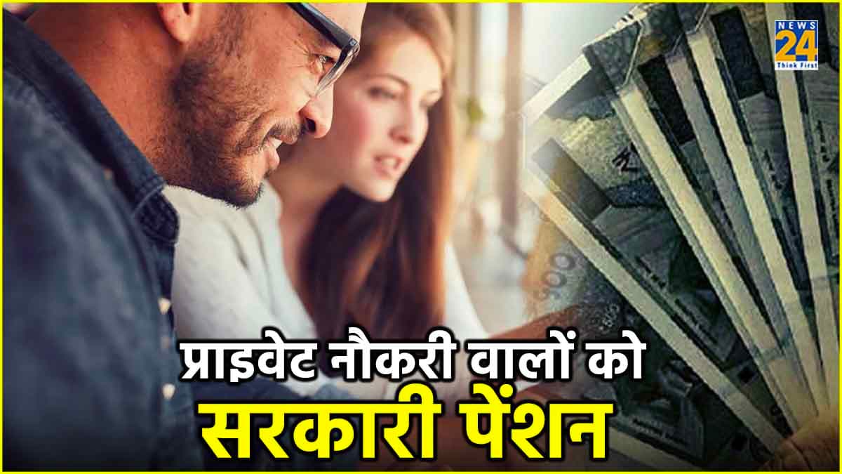 प्राइवेट नौकरीपेशा लाखों कर्मियों को पेंशन देगी सरकार, कैसे और कहां करें अप्लाई?