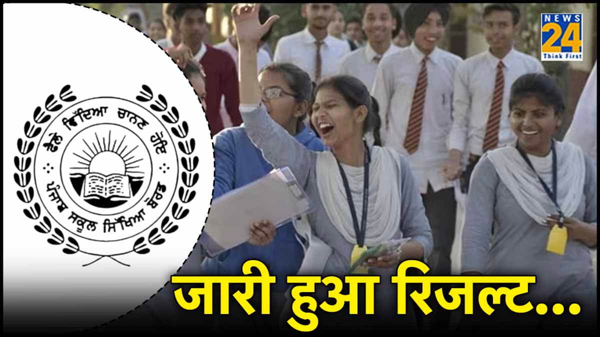 PSEB Punjab Board Result 2024: 12वीं में एकमप्रीत सिंह ने किया टॉप, 8वीं का रिजल्ट 98.31 फीसदी