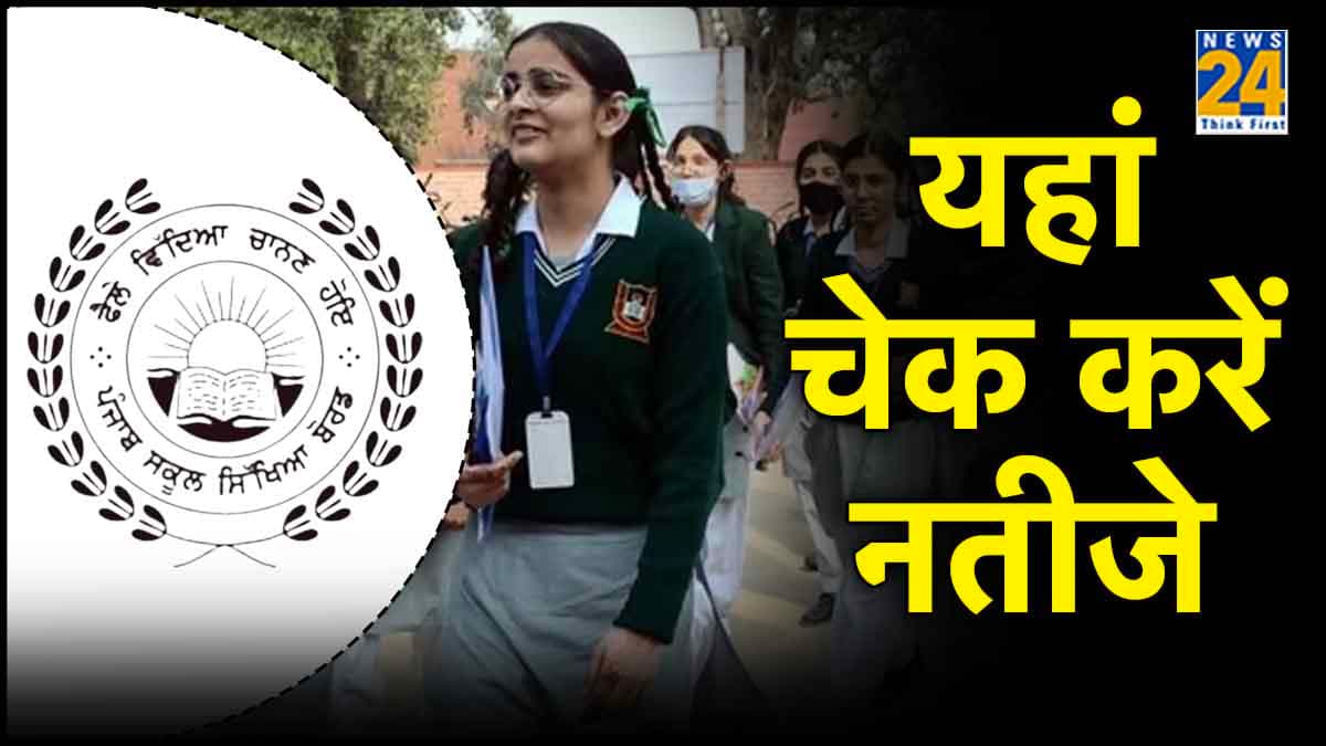 Punjab Board Result 2024: आ गया 8वीं और 12वीं का रिजल्ट, कैसे चेक करें परिणाम?