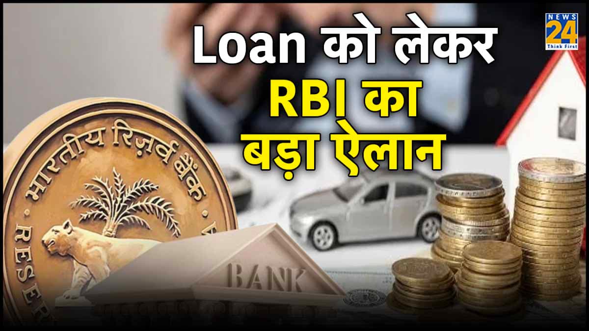 RBI ने लोन से जुड़े नियमों में किया बदलाव, फर्जी ब्याज पर लिया बड़ा एक्शन