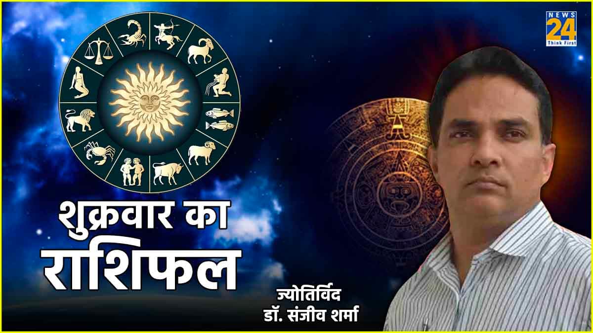 Aaj Ka Rashifal: बिजनेस और प्यार के मामले में इन राशियों को मिलेगी सफलता, जानें राशिफल और उपाय