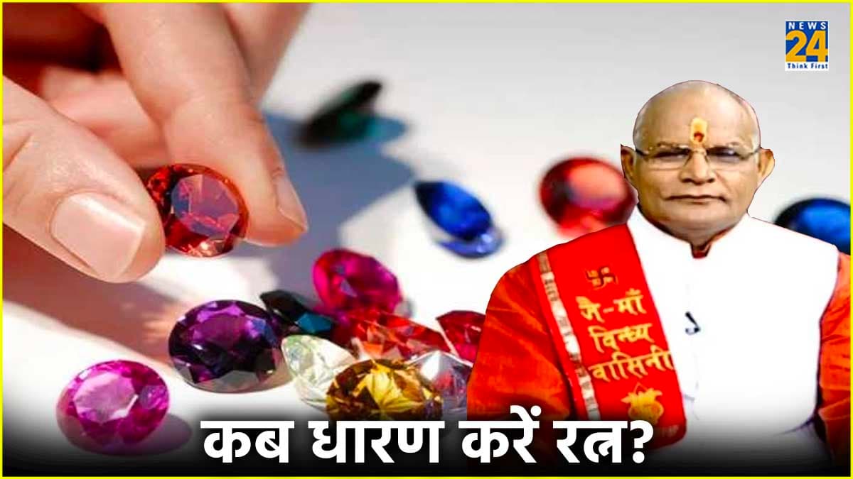 रत्न पहनने वाले भूलकर भी न पहनें ये नगीना, होगा अशुभ, पंडित सुरेश पांडेय से जानें