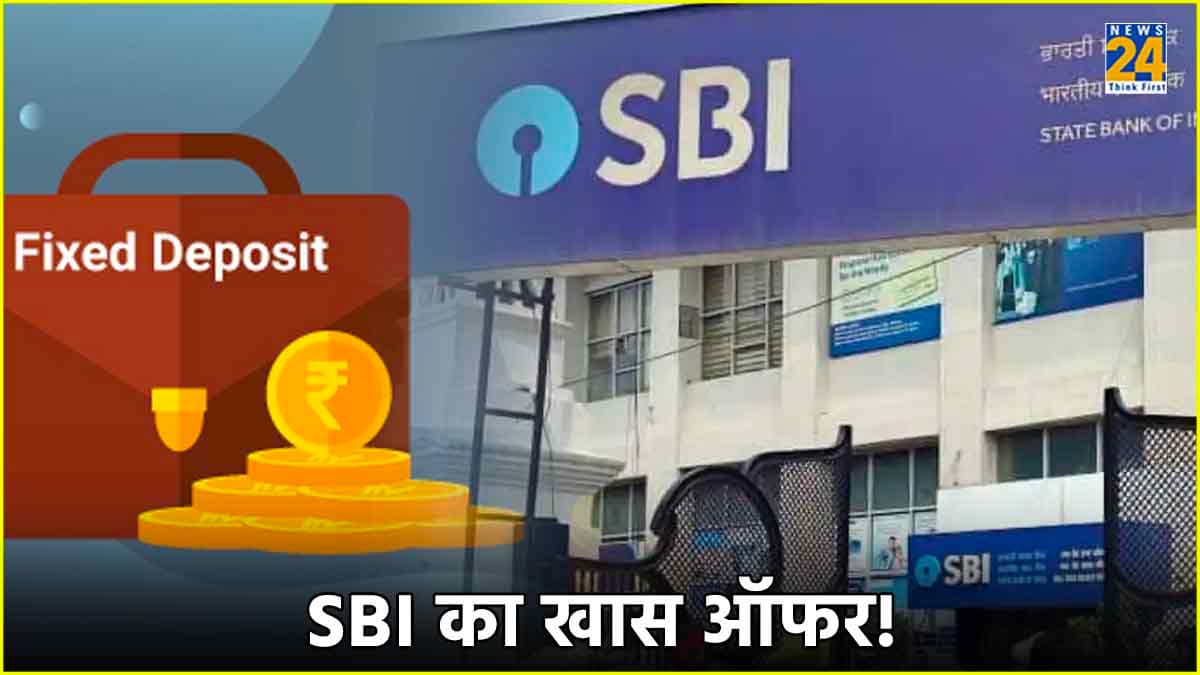 SBI के ग्राहकों की मौज! सितंबर के आखिरी तक मिलेगा अधिक ब्याज का फायदा, जानिए कैसे?