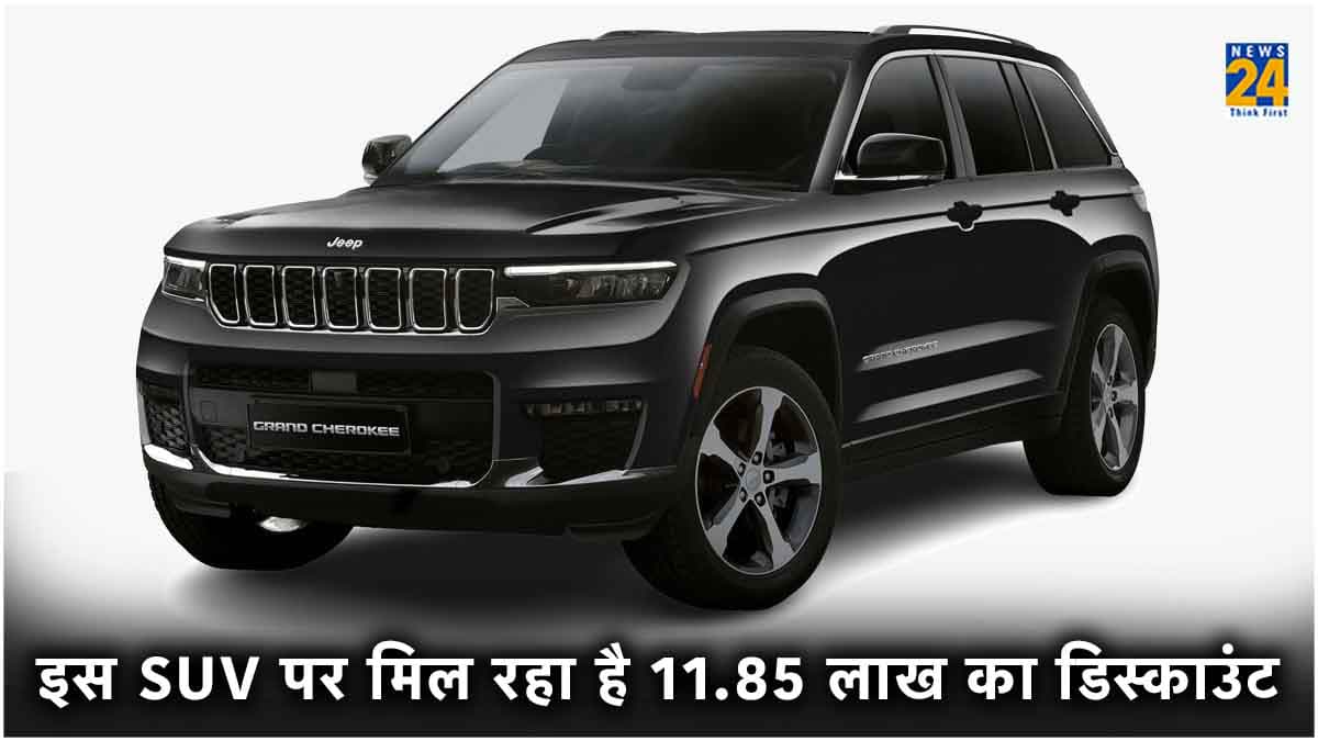 11.85 लाख के डिस्काउंट पर घर लायें ये प्रीमियम SUV, शो-रूम के बाहर लगी है लाइन!