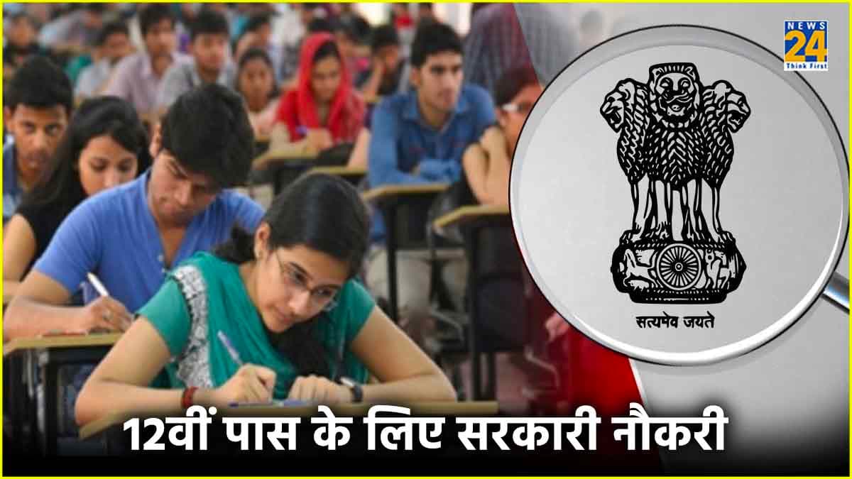 12वीं पास के लिए पंजाब पुलिस में बंपर भर्ती, कैसे और कहां करें आवेदन?