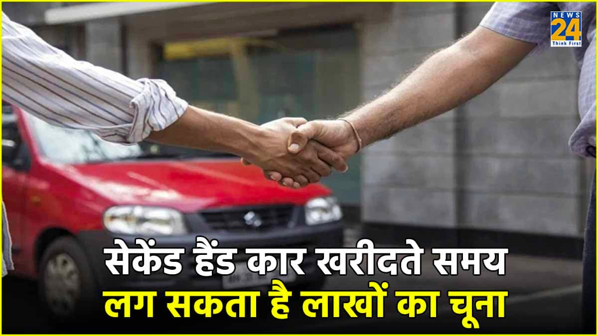 सेकेंड हैंड कार खरीदते समय लग सकता है लाखों का चूना, ये 5 बातें हमेशा रखें ध्यान