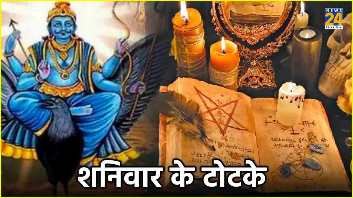 Shaniwar Ke Totke: आज रात में जरूर करें ये 3 चमत्कारी टोटके, शनि देव हो जाएंगे प्रसन्न
